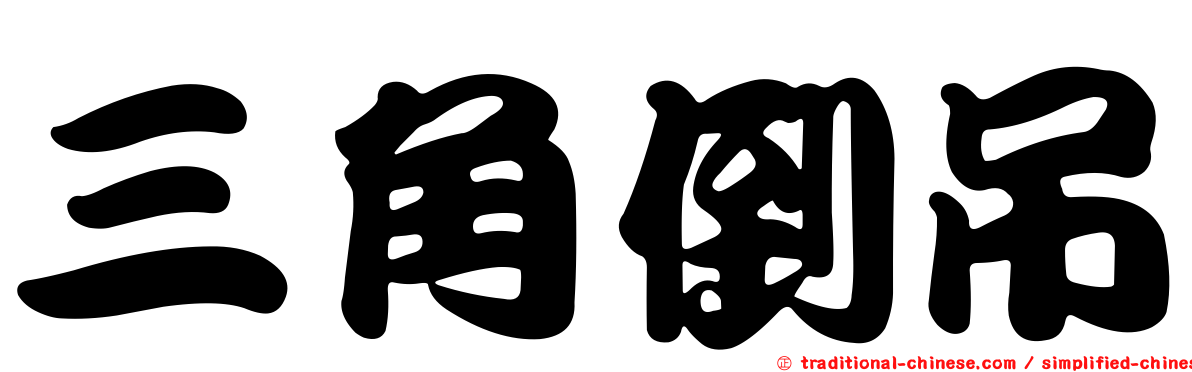 三角倒吊