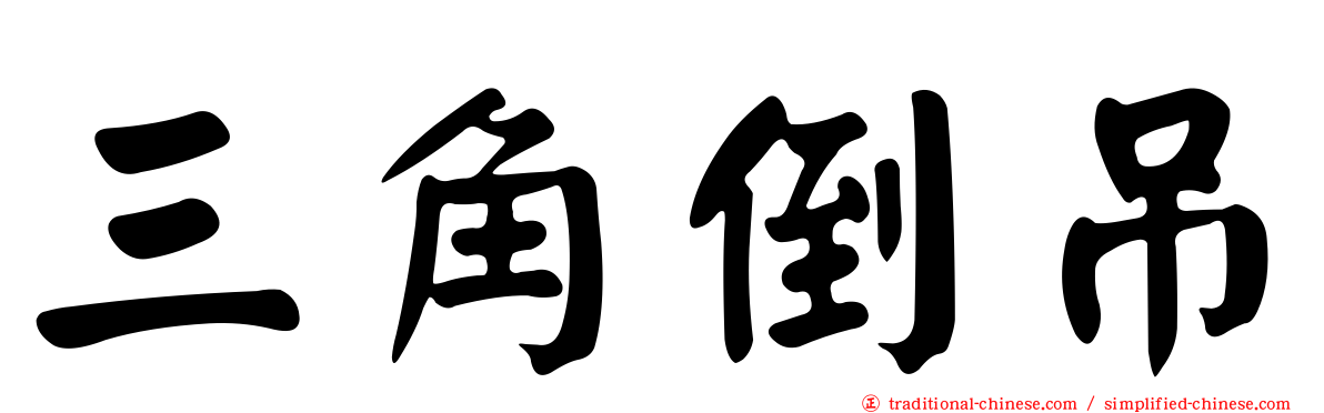三角倒吊