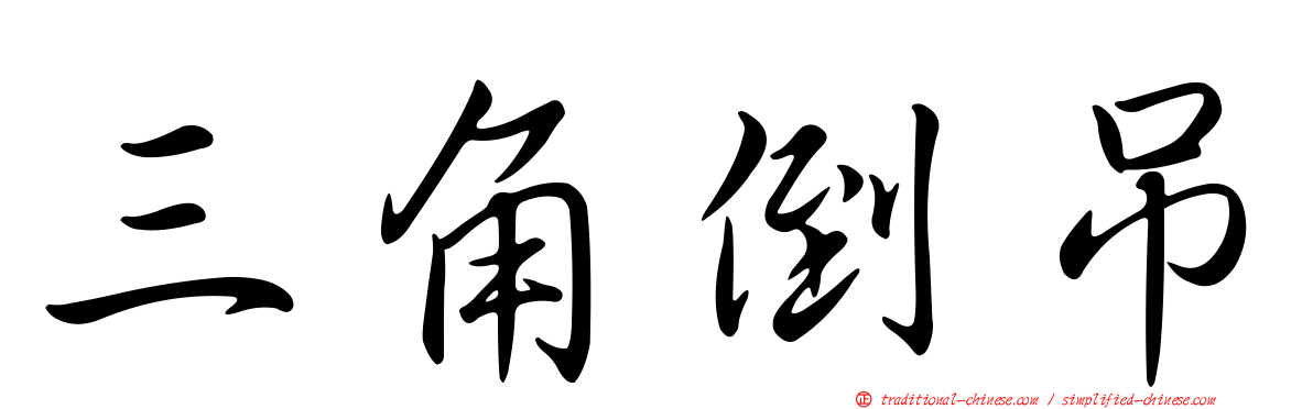 三角倒吊