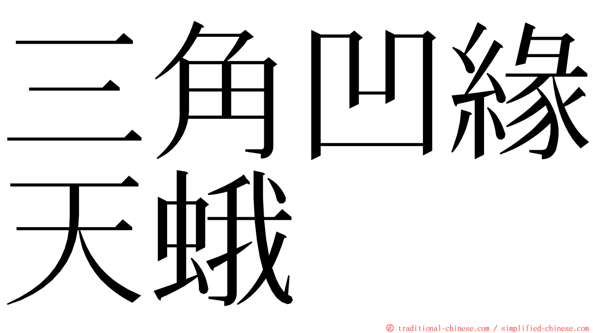 三角凹緣天蛾 ming font