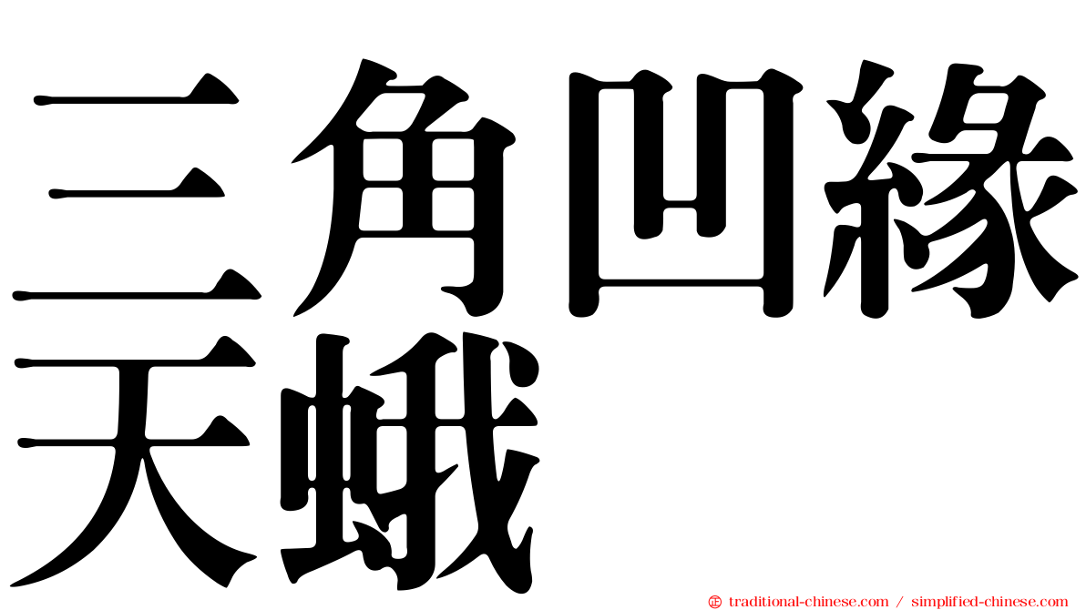 三角凹緣天蛾