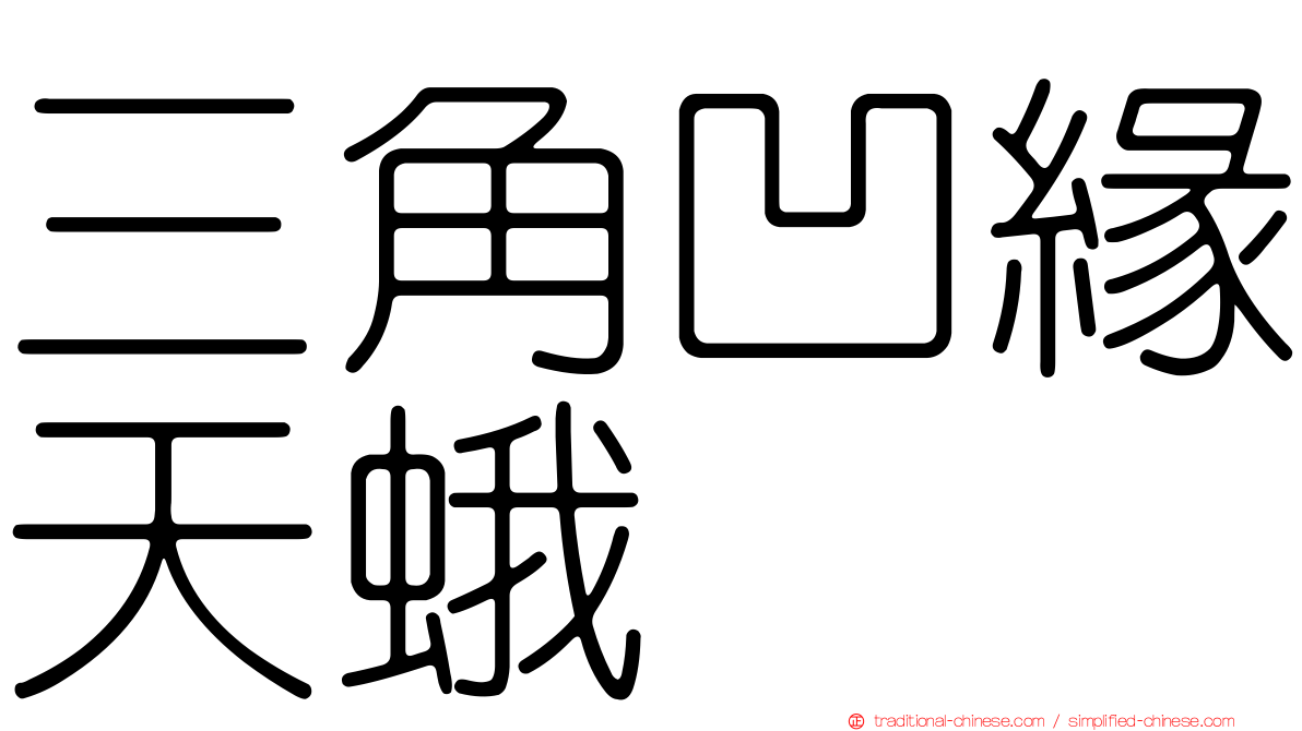三角凹緣天蛾