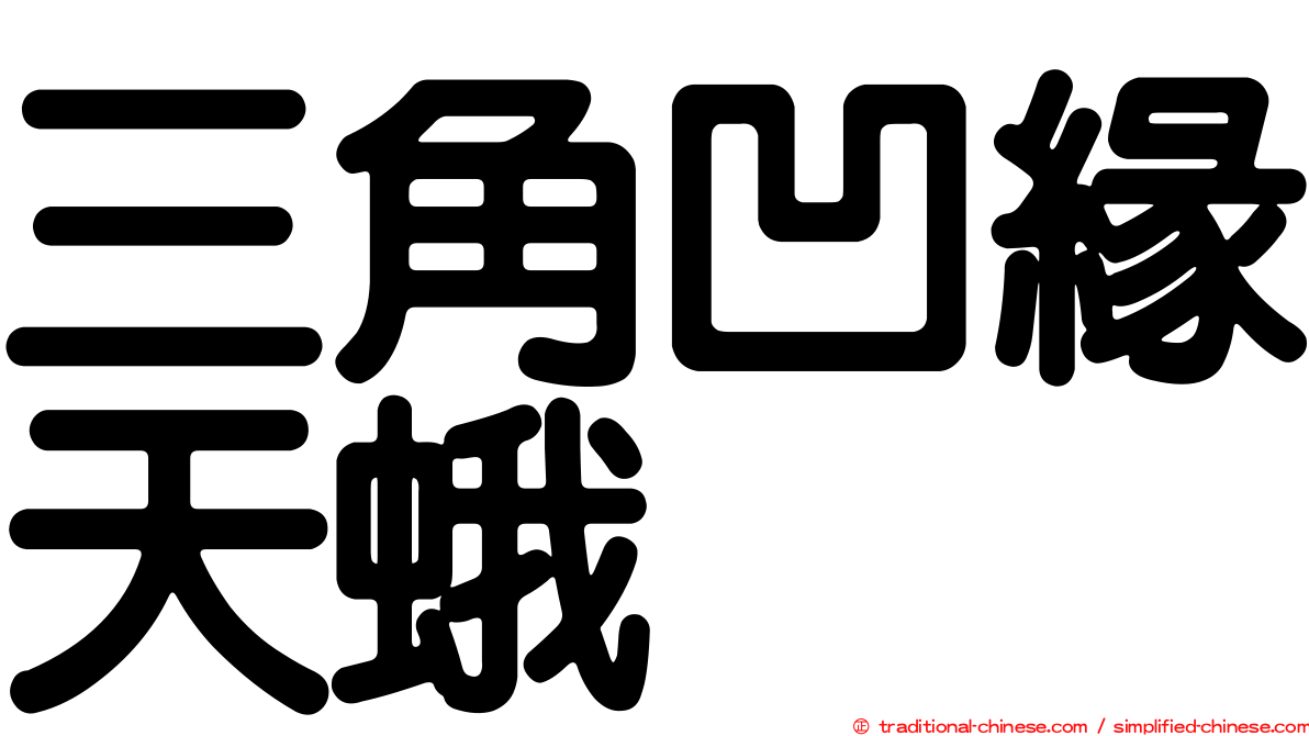 三角凹緣天蛾