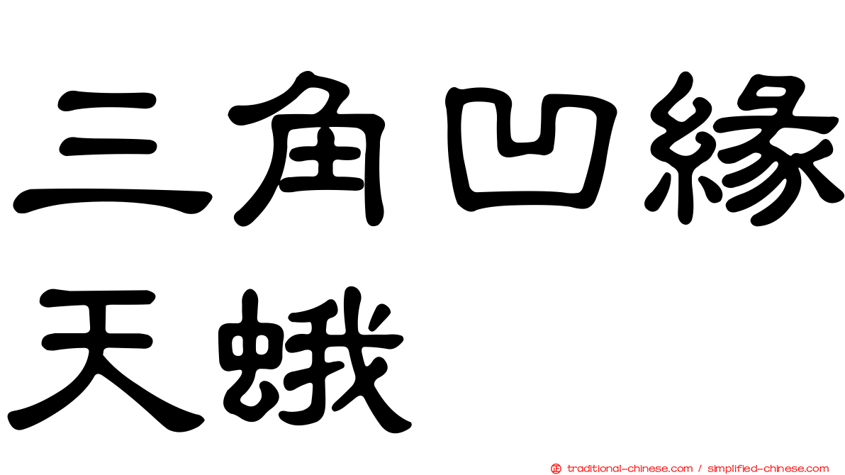 三角凹緣天蛾