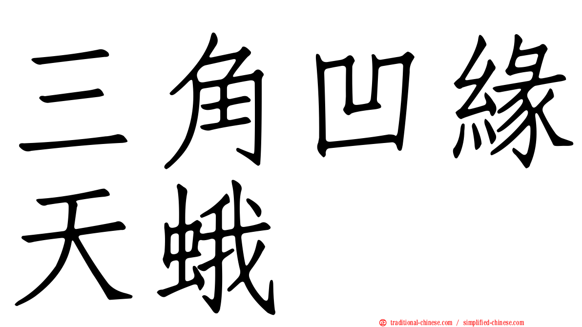 三角凹緣天蛾