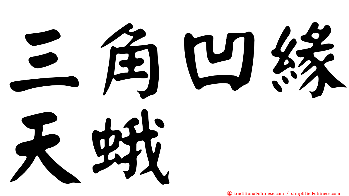 三角凹緣天蛾