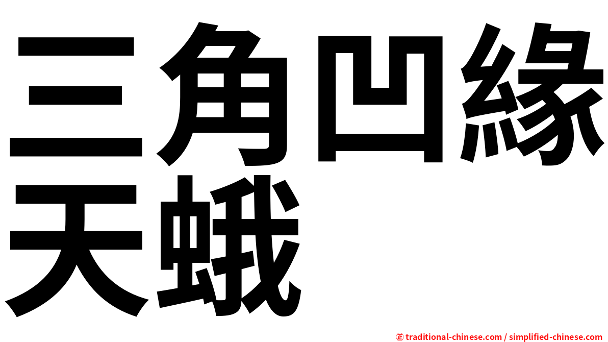 三角凹緣天蛾