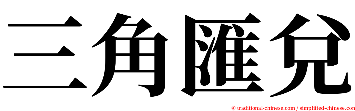 三角匯兌 serif font
