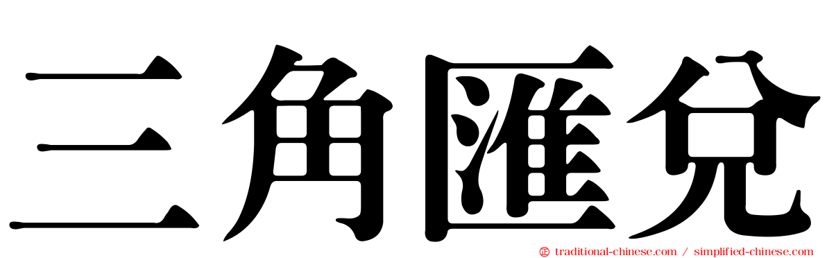 三角匯兌