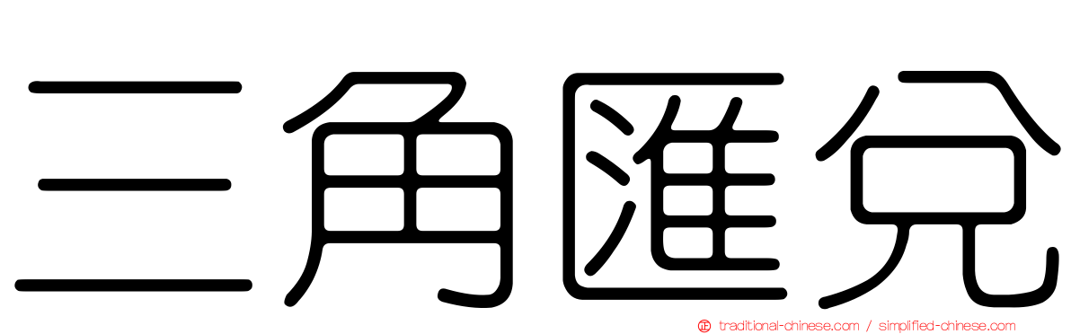 三角匯兌
