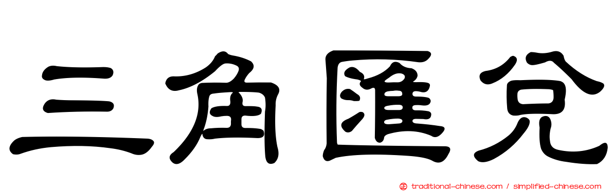 三角匯兌