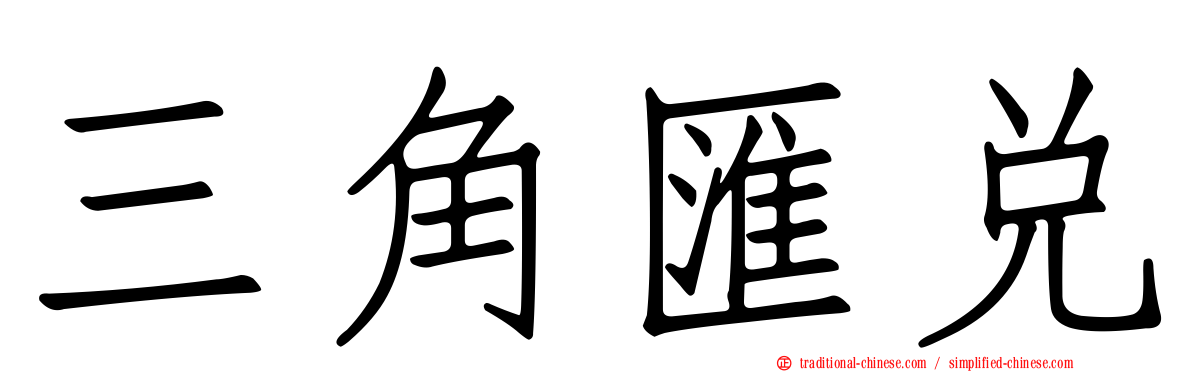 三角匯兌