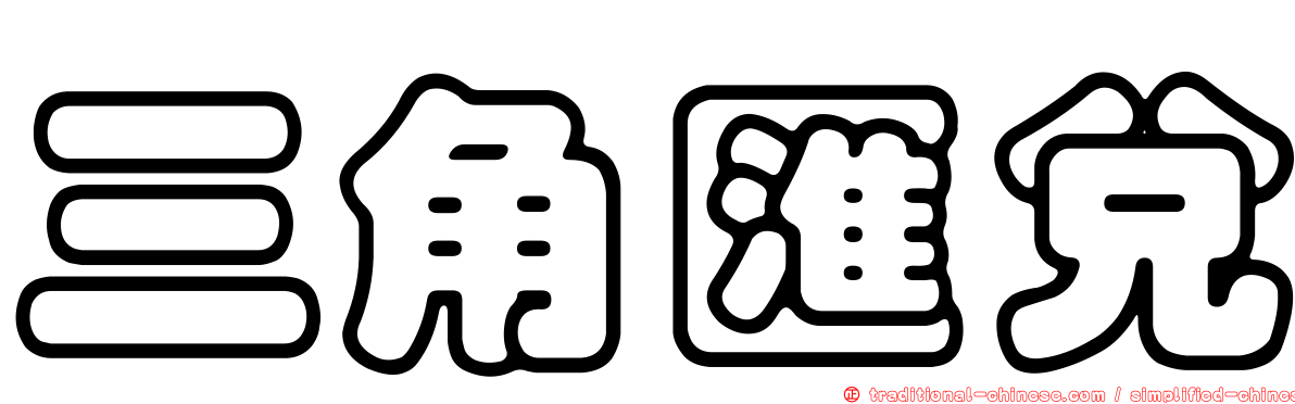 三角匯兌