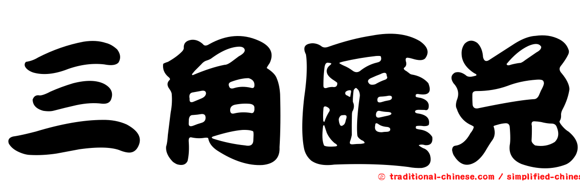 三角匯兌