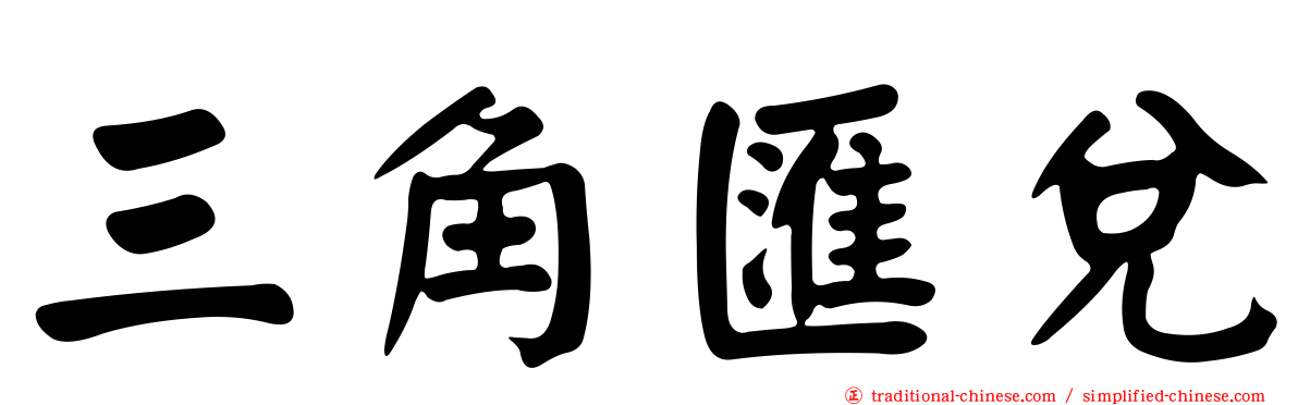 三角匯兌