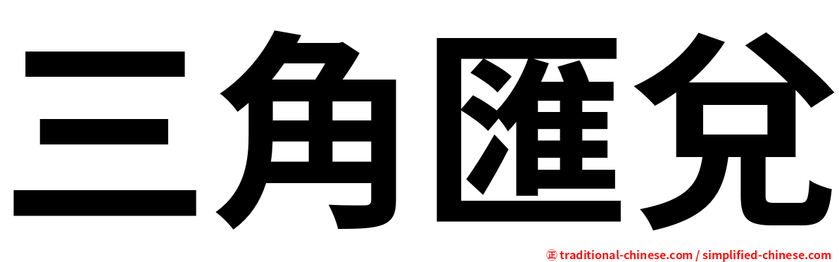 三角匯兌