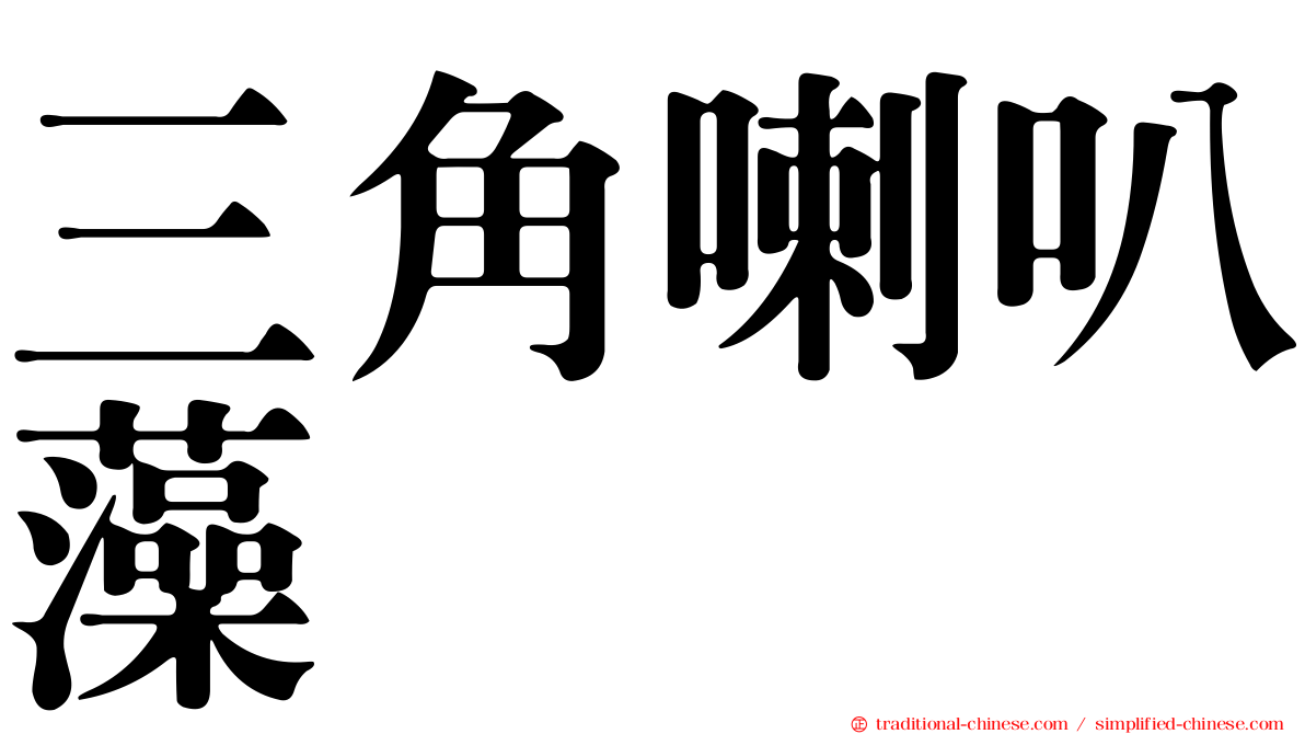 三角喇叭藻