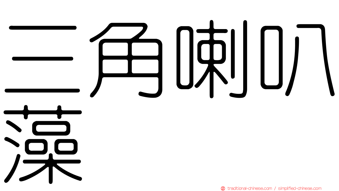 三角喇叭藻