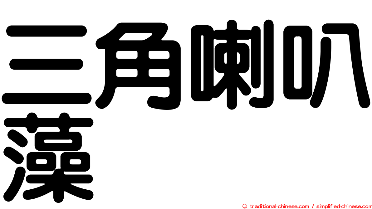 三角喇叭藻