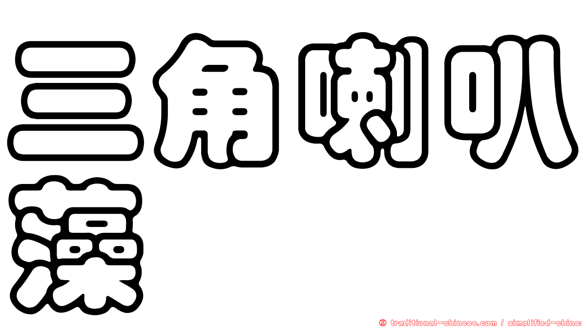 三角喇叭藻