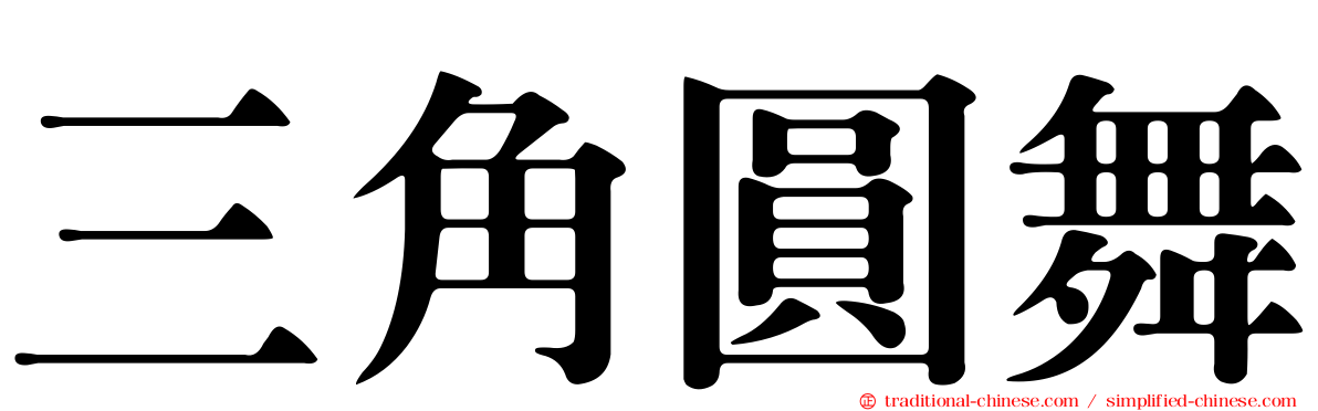 三角圓舞