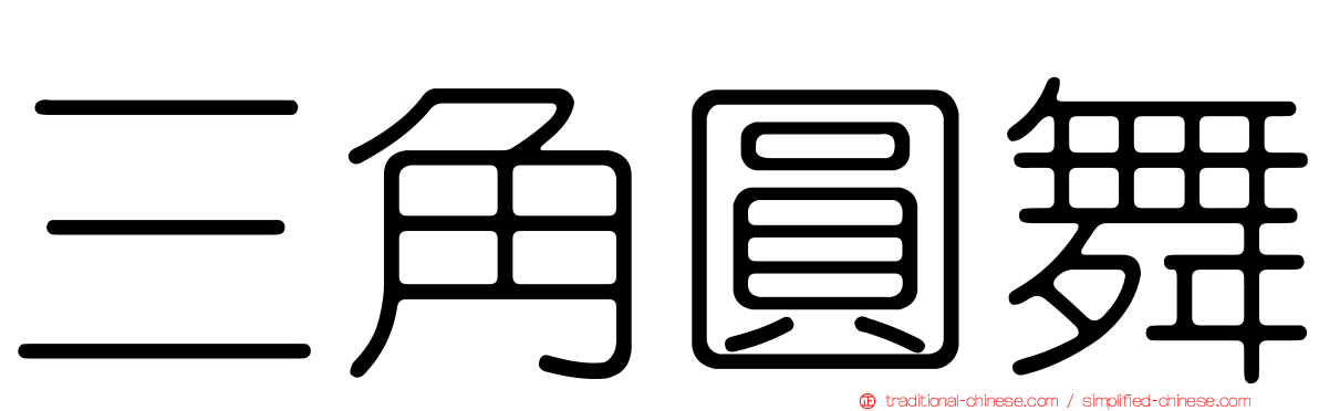 三角圓舞