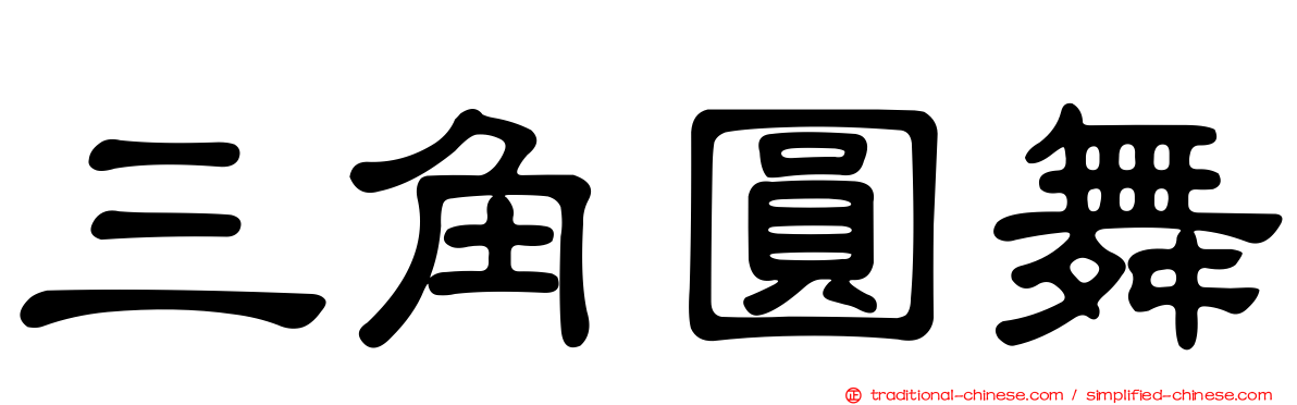 三角圓舞
