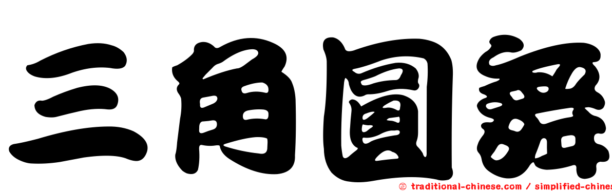 三角圓舞