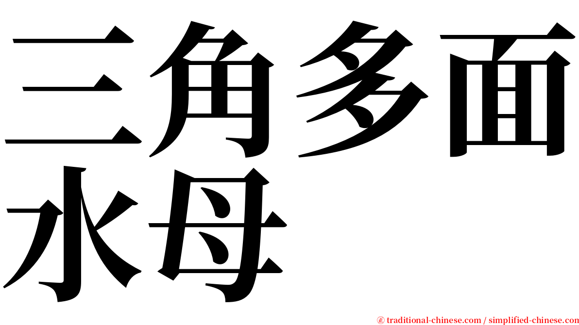 三角多面水母 serif font
