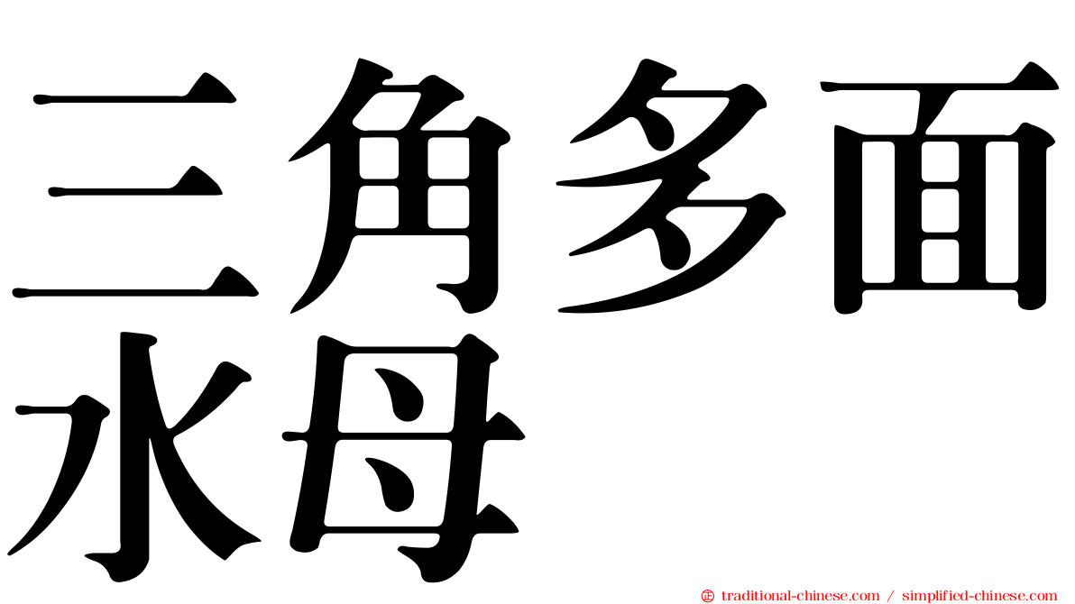 三角多面水母