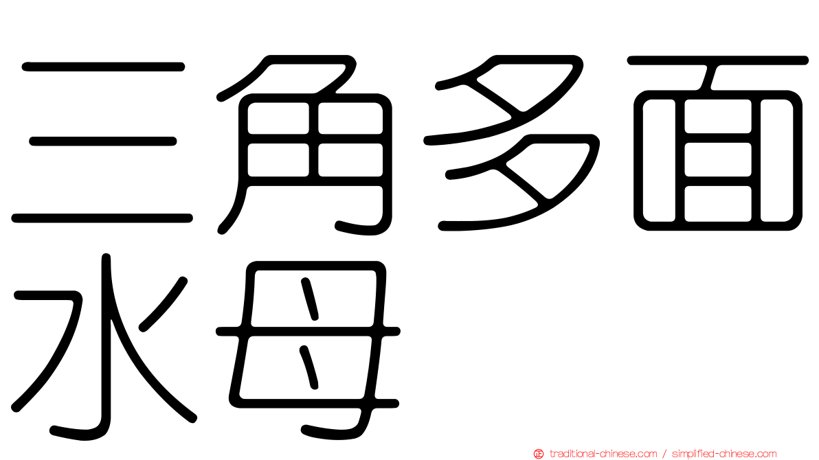 三角多面水母