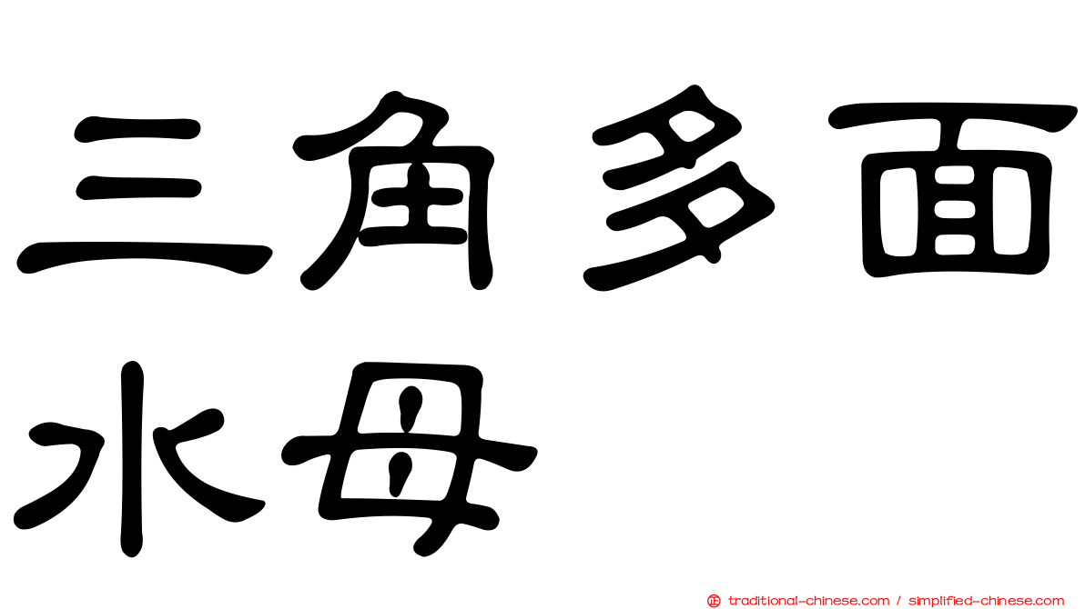 三角多面水母