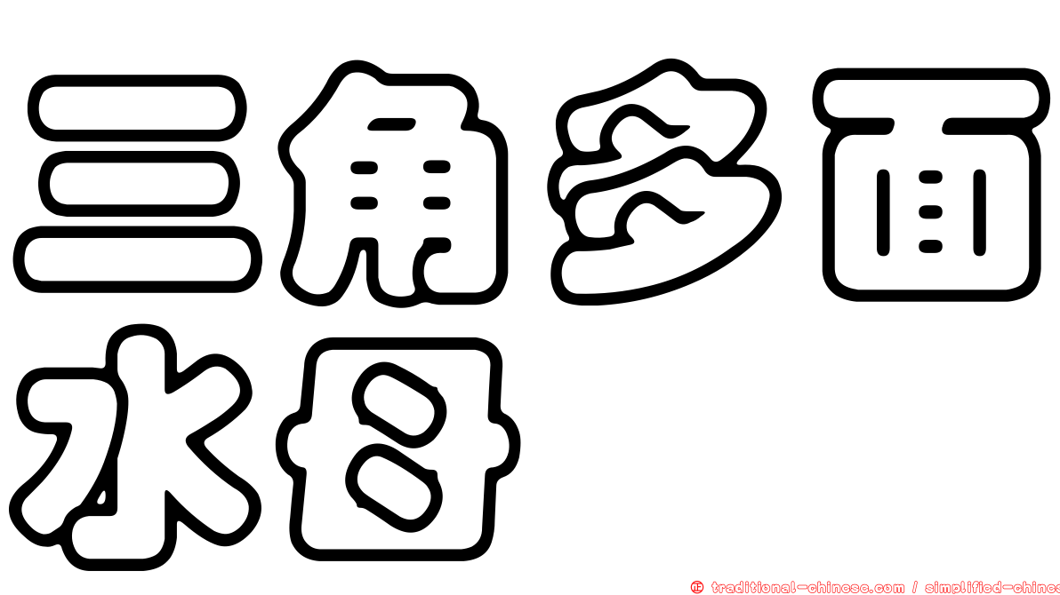 三角多面水母