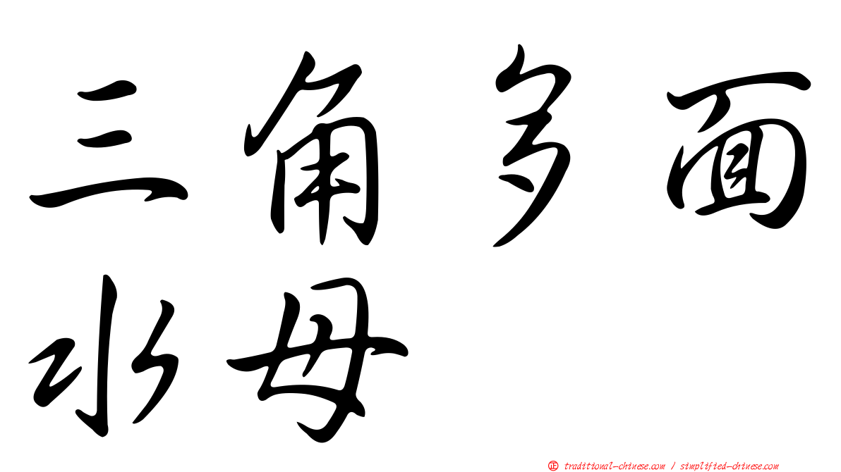 三角多面水母