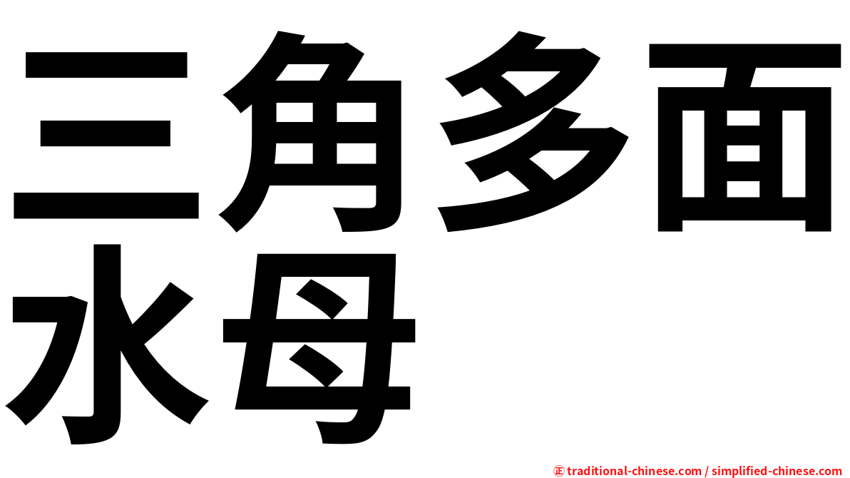 三角多面水母