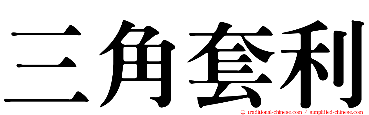 三角套利