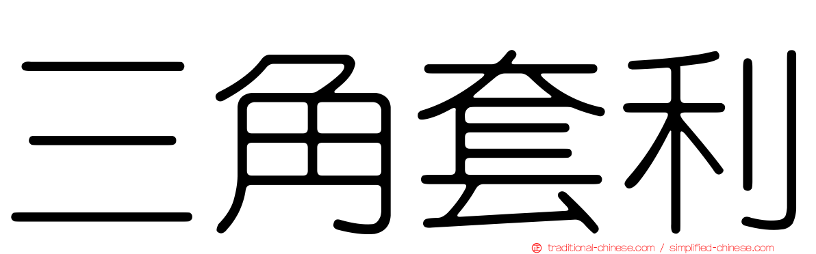 三角套利