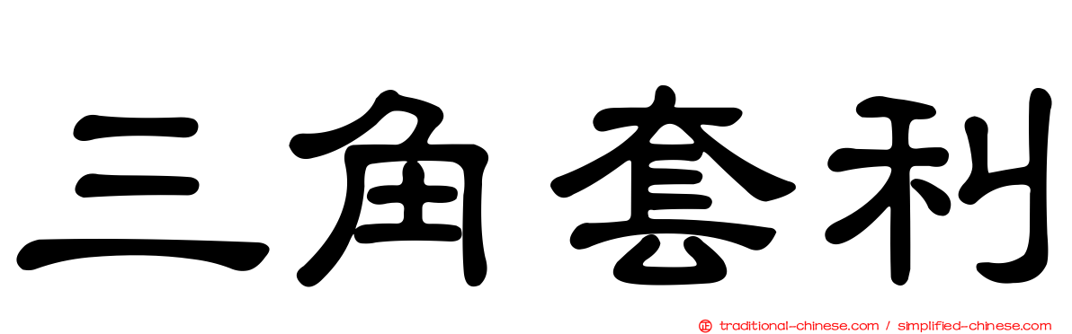 三角套利