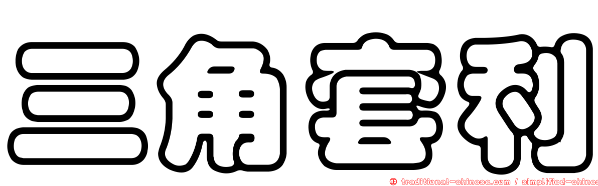三角套利