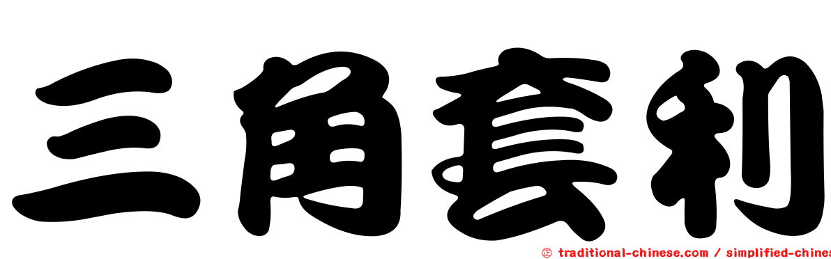 三角套利