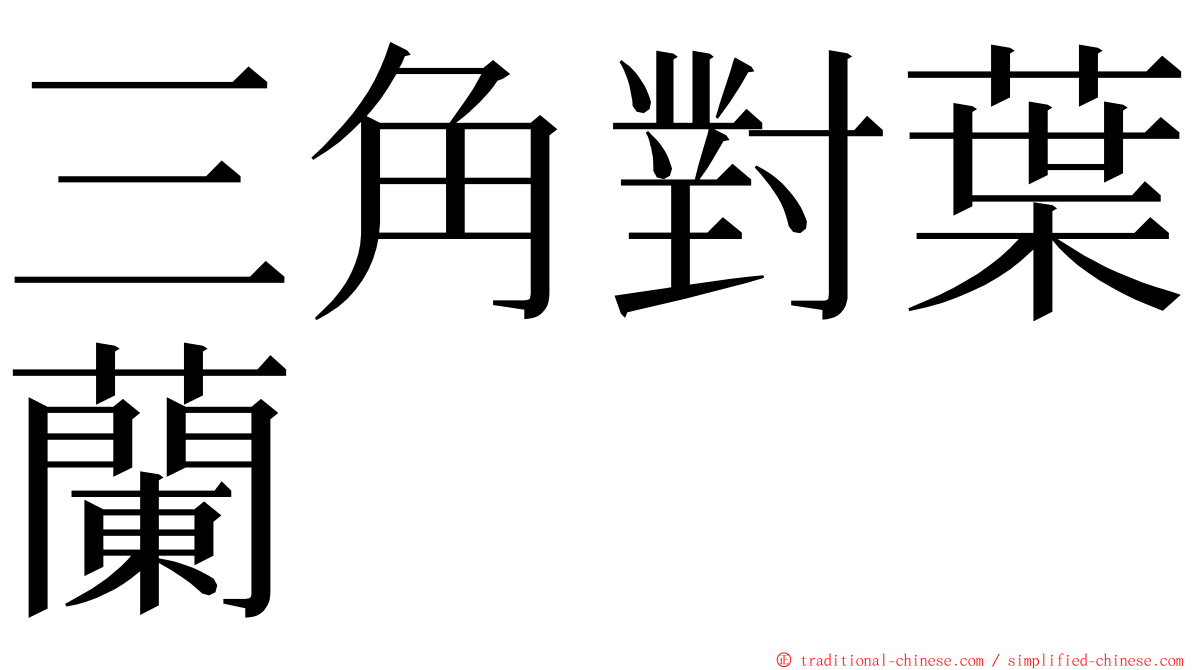 三角對葉蘭 ming font