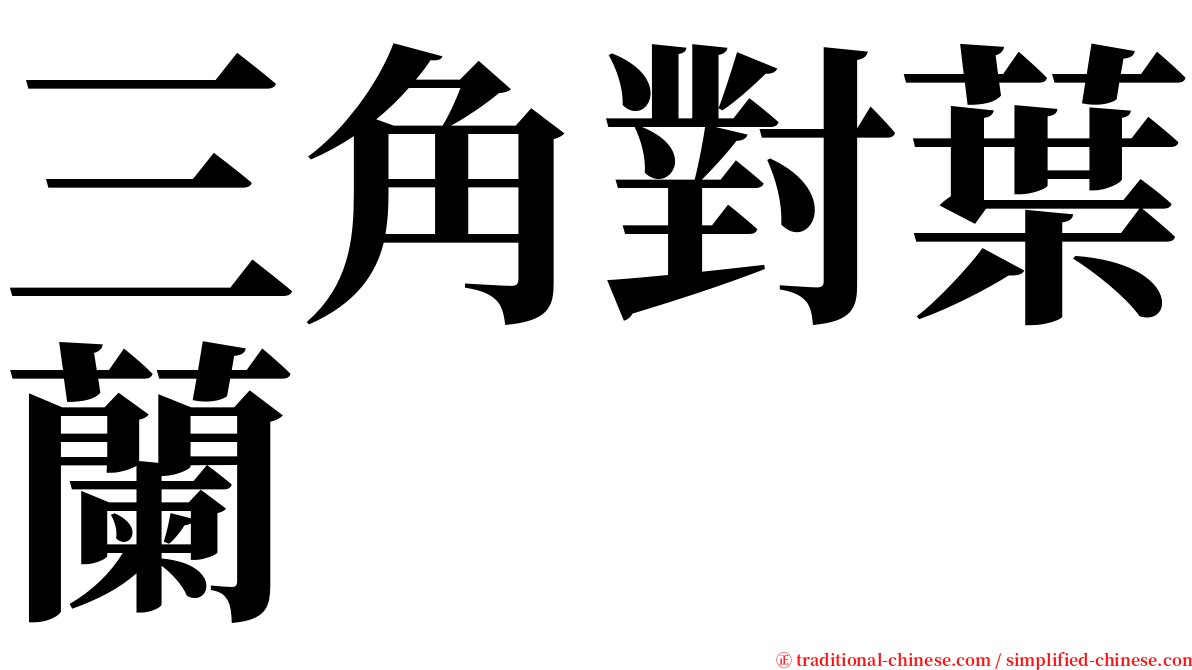 三角對葉蘭 serif font