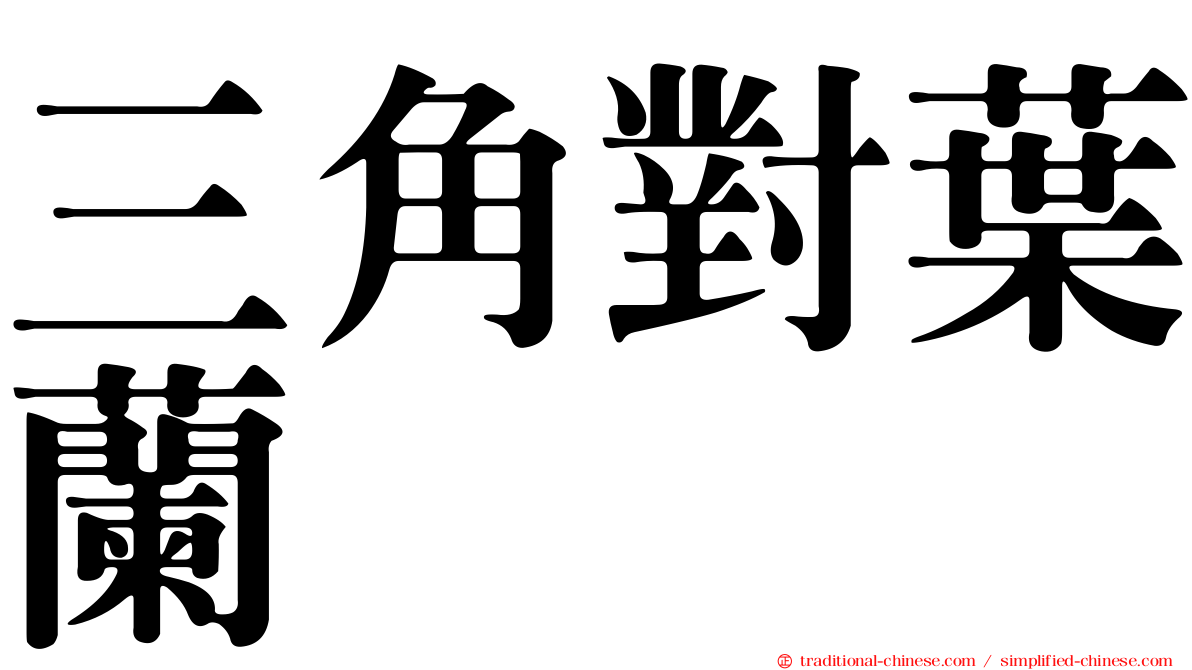 三角對葉蘭