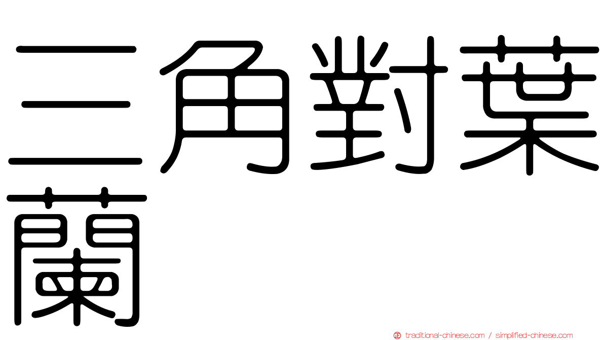三角對葉蘭