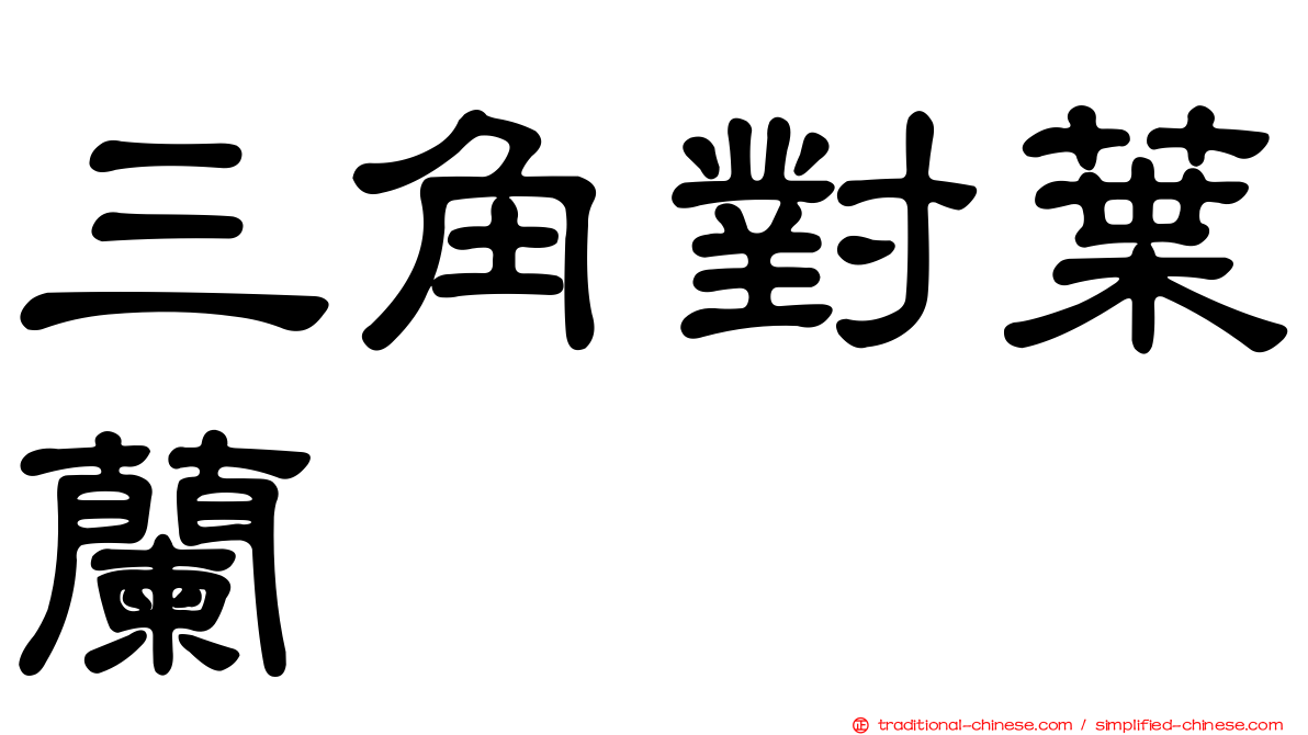 三角對葉蘭