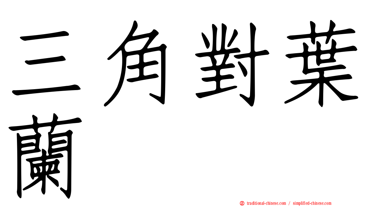 三角對葉蘭