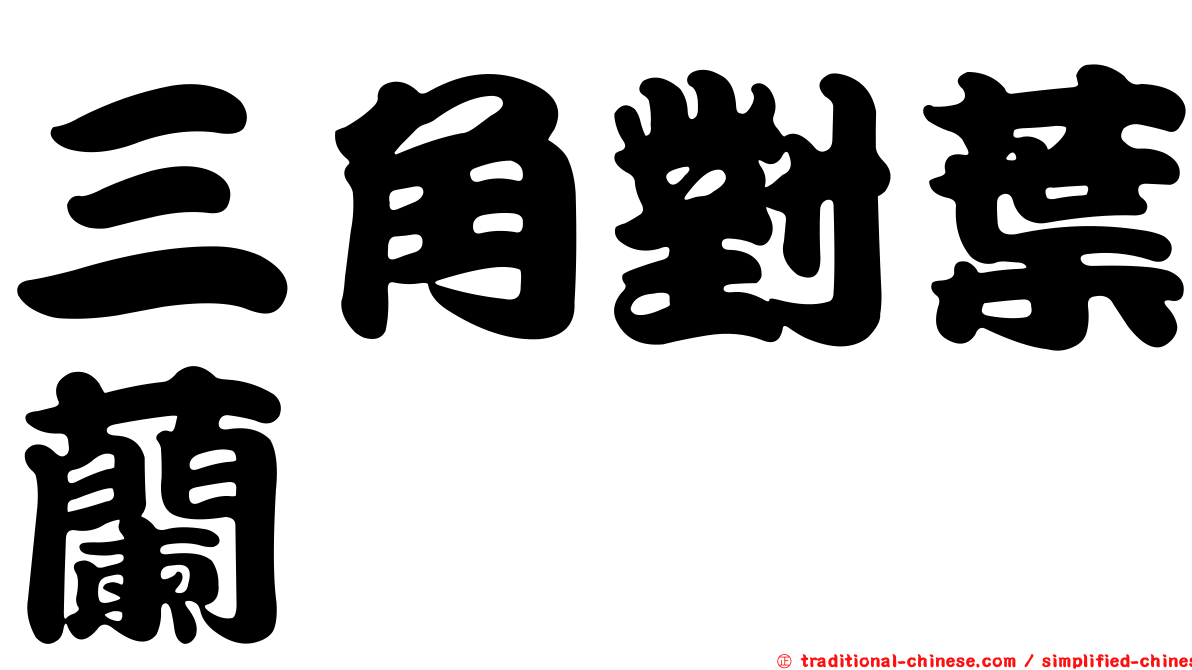 三角對葉蘭