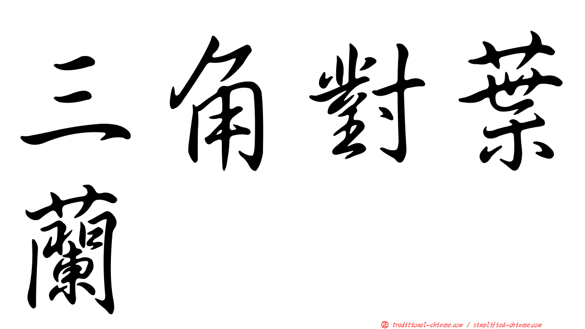 三角對葉蘭