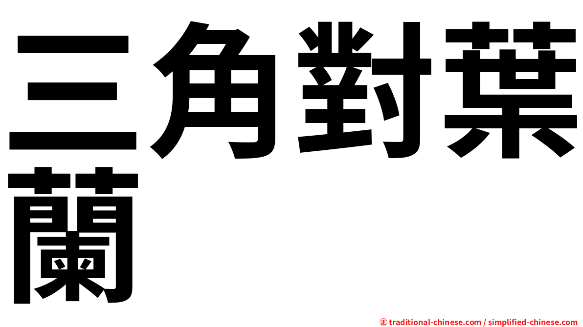 三角對葉蘭