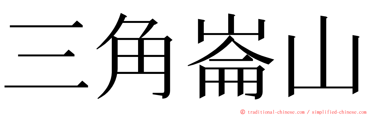 三角崙山 ming font